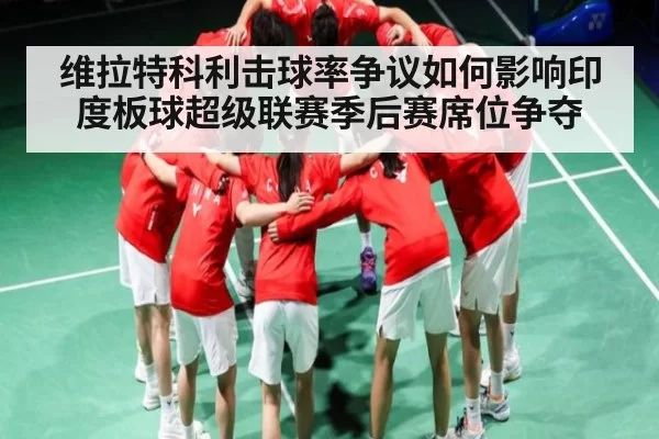 维拉特科利击球率争议如何影响印度板球超级联赛季后赛席位争夺