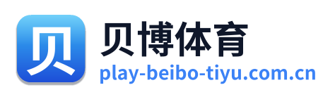 贝博体育